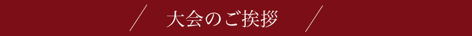 大会のご挨拶