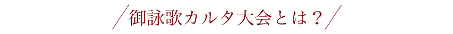 御詠歌カルタ大会とは?