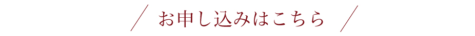 お申し込みはこちら