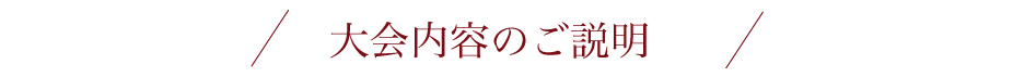 大会内容のご説明