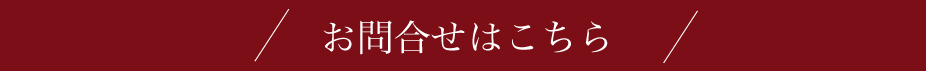 お問い合わせはこちら